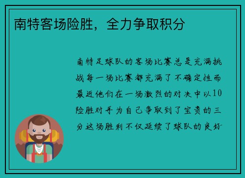南特客场险胜，全力争取积分