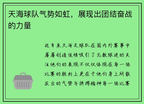 天海球队气势如虹，展现出团结奋战的力量
