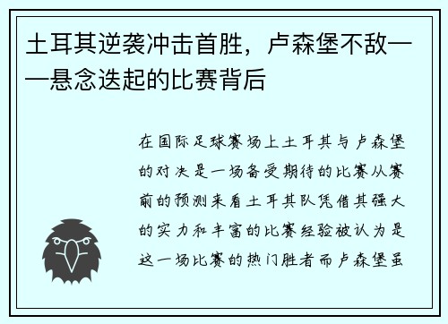 土耳其逆袭冲击首胜，卢森堡不敌——悬念迭起的比赛背后