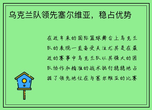 乌克兰队领先塞尔维亚，稳占优势