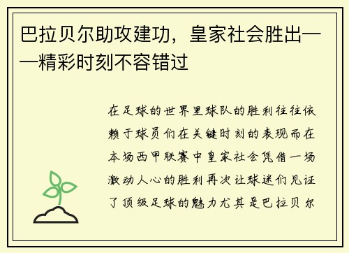 巴拉贝尔助攻建功，皇家社会胜出——精彩时刻不容错过
