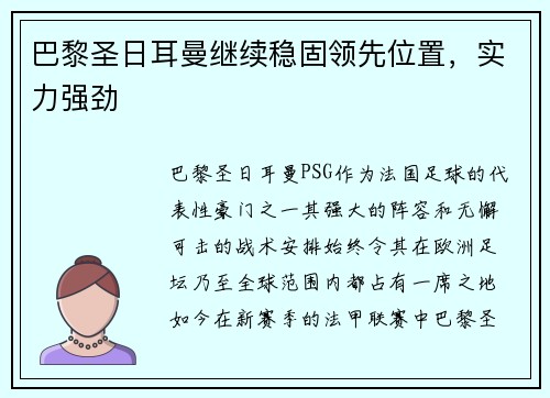巴黎圣日耳曼继续稳固领先位置，实力强劲