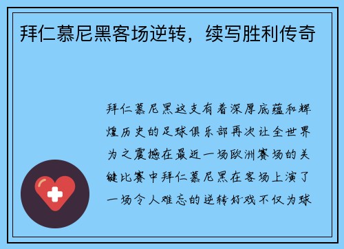 拜仁慕尼黑客场逆转，续写胜利传奇