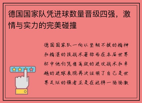 德国国家队凭进球数量晋级四强，激情与实力的完美碰撞
