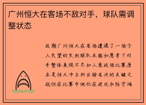广州恒大在客场不敌对手，球队需调整状态