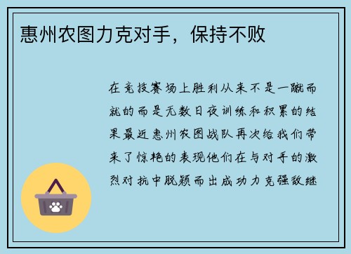 惠州农图力克对手，保持不败