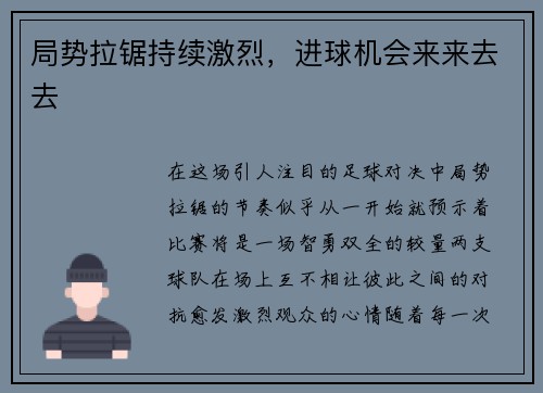局势拉锯持续激烈，进球机会来来去去