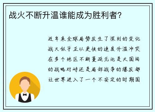 战火不断升温谁能成为胜利者？