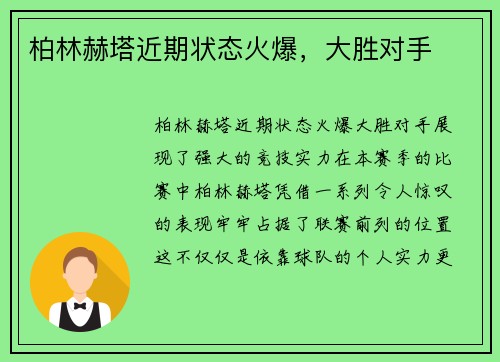 柏林赫塔近期状态火爆，大胜对手