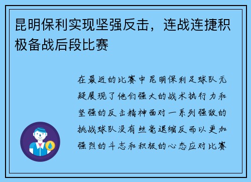 昆明保利实现坚强反击，连战连捷积极备战后段比赛