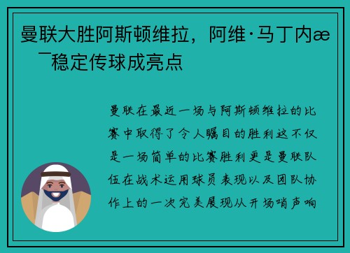 曼联大胜阿斯顿维拉，阿维·马丁内斯稳定传球成亮点