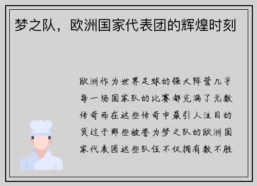 梦之队，欧洲国家代表团的辉煌时刻