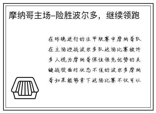 摩纳哥主场-险胜波尔多，继续领跑