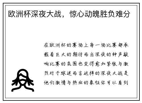 欧洲杯深夜大战，惊心动魄胜负难分