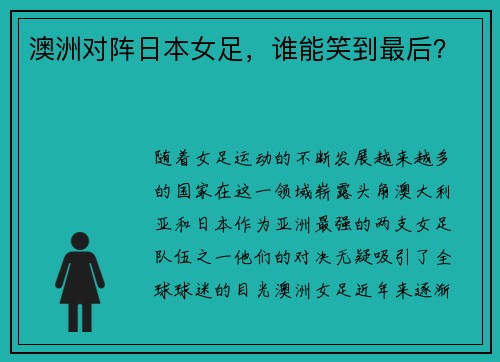 澳洲对阵日本女足，谁能笑到最后？