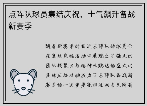 点阵队球员集结庆祝，士气飙升备战新赛季