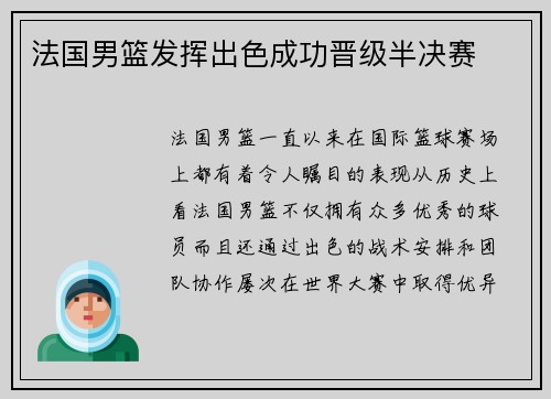 法国男篮发挥出色成功晋级半决赛