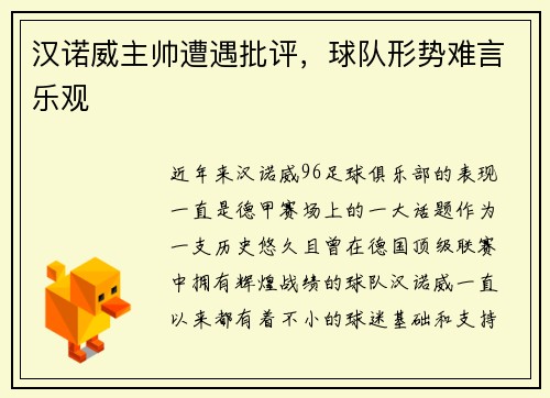 汉诺威主帅遭遇批评，球队形势难言乐观