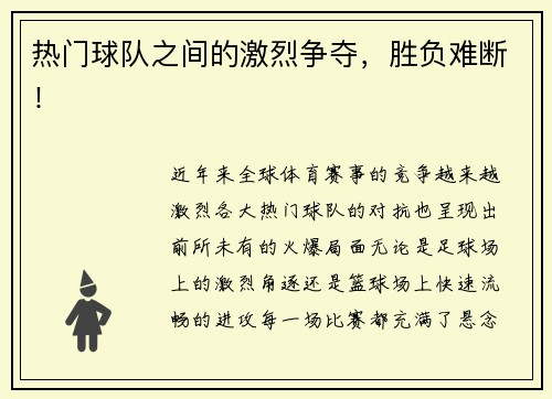 热门球队之间的激烈争夺，胜负难断！