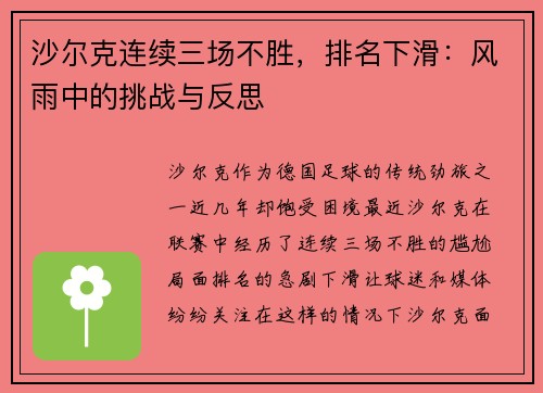 沙尔克连续三场不胜，排名下滑：风雨中的挑战与反思