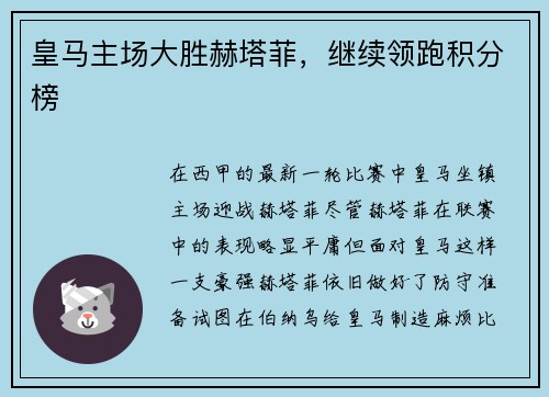 皇马主场大胜赫塔菲，继续领跑积分榜
