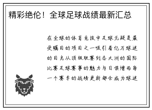精彩绝伦！全球足球战绩最新汇总