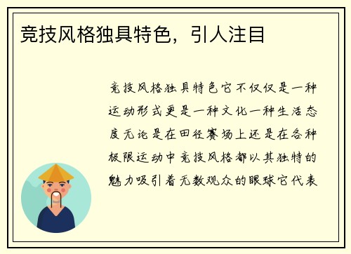 竞技风格独具特色，引人注目