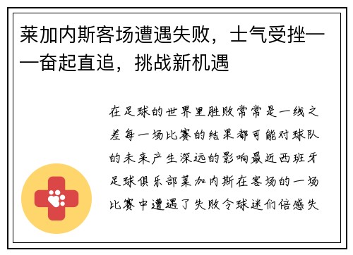 莱加内斯客场遭遇失败，士气受挫——奋起直追，挑战新机遇