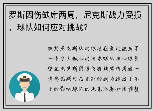 罗斯因伤缺席两周，尼克斯战力受损，球队如何应对挑战？