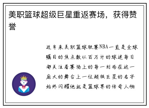 美职篮球超级巨星重返赛场，获得赞誉