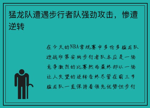 猛龙队遭遇步行者队强劲攻击，惨遭逆转
