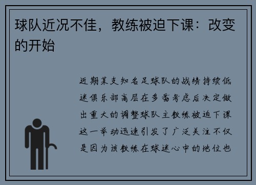 球队近况不佳，教练被迫下课：改变的开始
