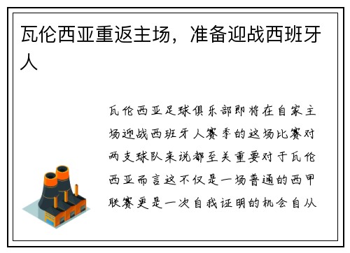 瓦伦西亚重返主场，准备迎战西班牙人