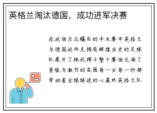 英格兰淘汰德国，成功进军决赛