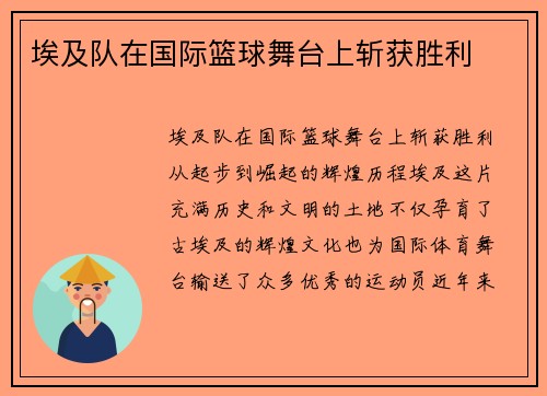 埃及队在国际篮球舞台上斩获胜利