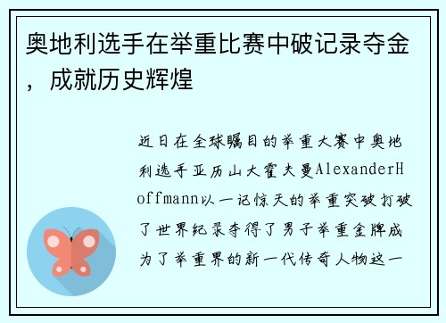 奥地利选手在举重比赛中破记录夺金，成就历史辉煌