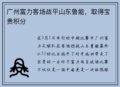 广州富力客场战平山东鲁能，取得宝贵积分