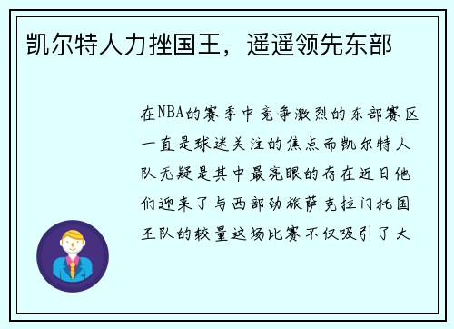 凯尔特人力挫国王，遥遥领先东部