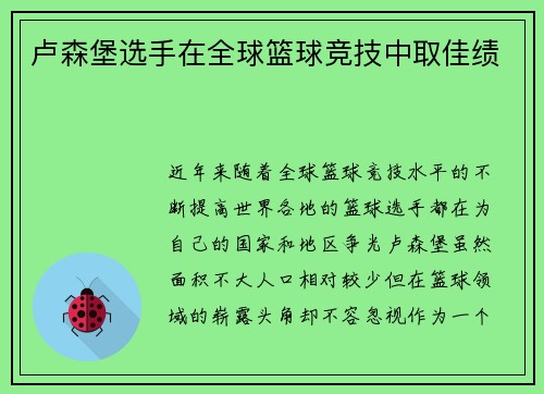 卢森堡选手在全球篮球竞技中取佳绩