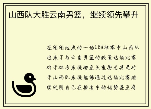 山西队大胜云南男篮，继续领先攀升