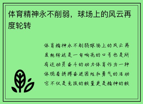 体育精神永不削弱，球场上的风云再度轮转