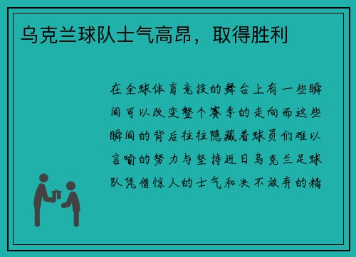 乌克兰球队士气高昂，取得胜利