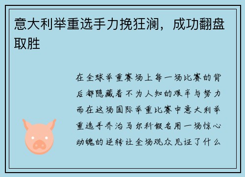 意大利举重选手力挽狂澜，成功翻盘取胜