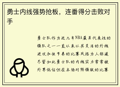 勇士内线强势抢板，连番得分击败对手