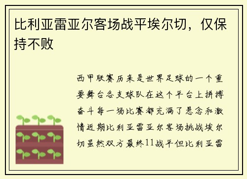 比利亚雷亚尔客场战平埃尔切，仅保持不败