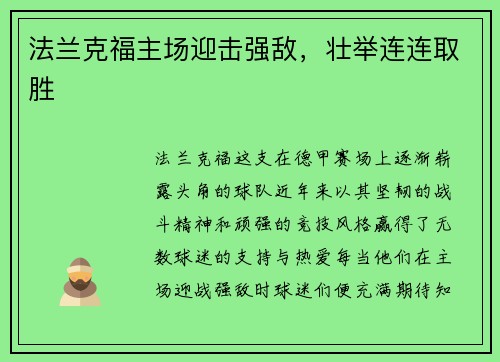 法兰克福主场迎击强敌，壮举连连取胜
