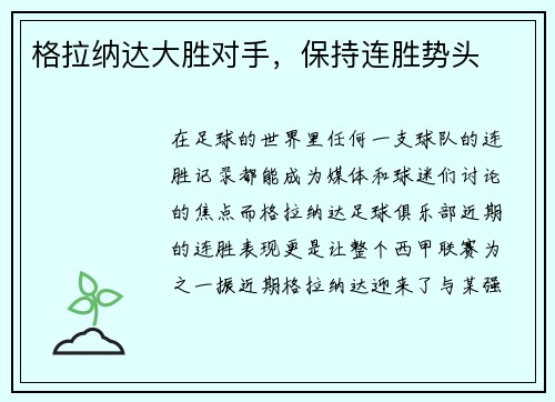 格拉纳达大胜对手，保持连胜势头