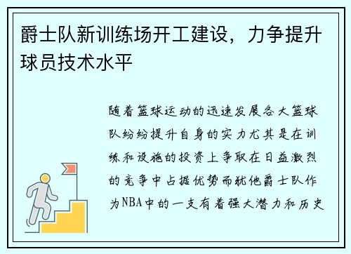 爵士队新训练场开工建设，力争提升球员技术水平