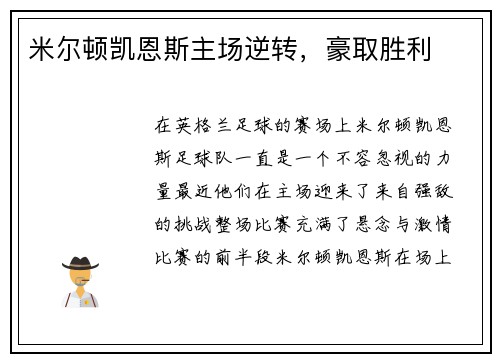 米尔顿凯恩斯主场逆转，豪取胜利