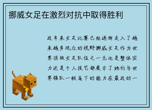 挪威女足在激烈对抗中取得胜利